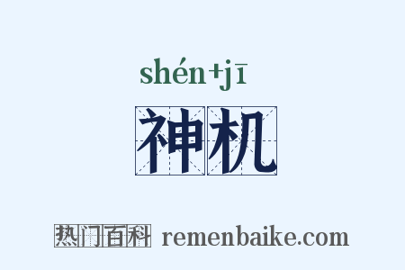 神机是什么意思的图片